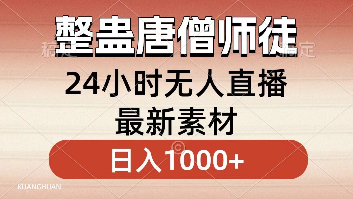 整蛊唐僧师徒四人，无人直播最新素材，小白也能一学就会，轻松日入1000+-启航资源站