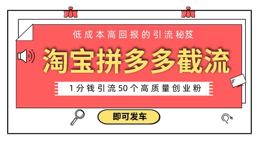 淘宝拼多多电商平台截流创业粉 只需要花上1分钱，长尾流量至少给你引流50粉-启航资源站