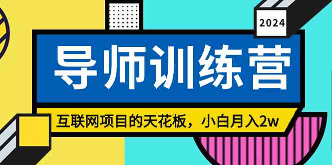 （9145期）《导师训练营》精准粉丝引流的天花板，小白月入2w-启航资源站