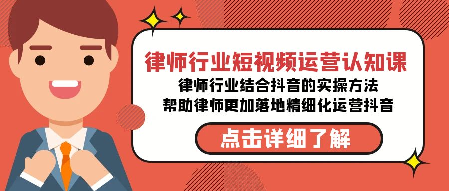 律师行业-短视频运营认知课，律师行业结合抖音的实战方法-启航资源站