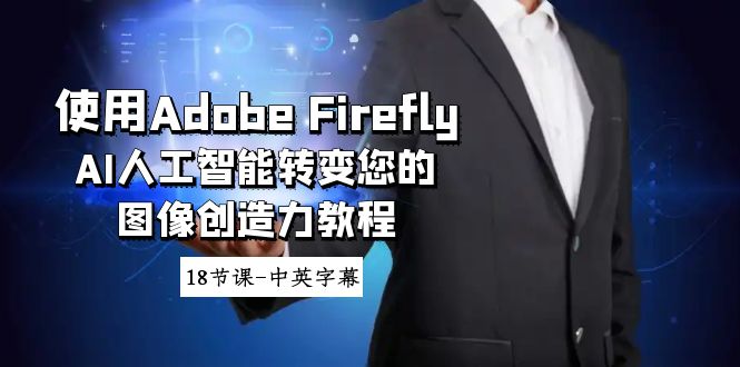 使用Adobe Firefly AI人工智能转变您的图像创造力教程-18节课-中英字幕-启航资源站