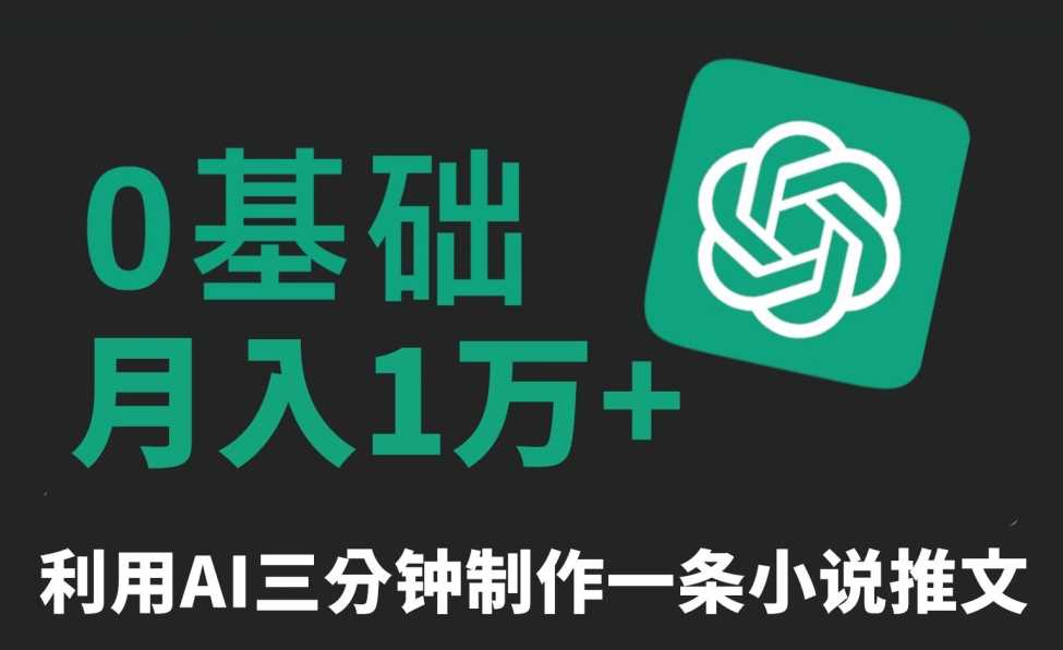 三分钟一条原创爆款小说推文，全程AI制作，无脑矩阵，月入1万+【揭秘】-启航资源站