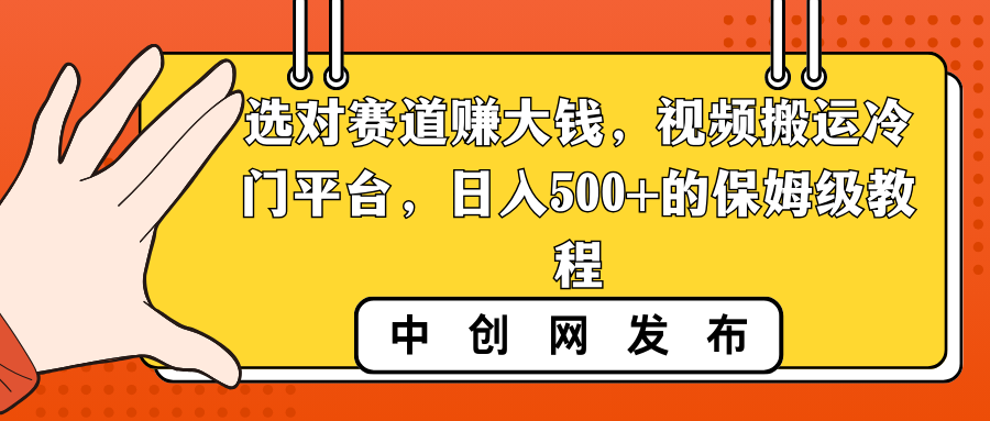 选对赛道赚大钱，视频搬运冷门平台，日入500+的保姆级教程-启航资源站