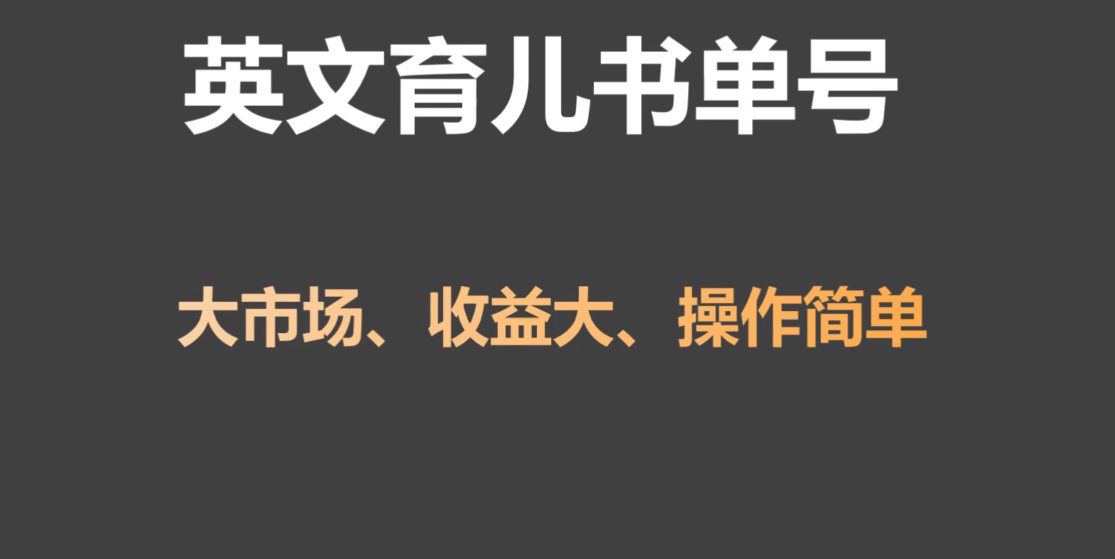 英文育儿书单号实操项目，刚需大市场，单月涨粉50W，变现20W-启航资源站