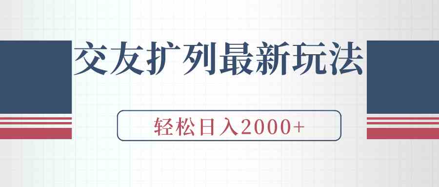 （9323期）交友扩列最新玩法，加爆微信，轻松日入2000+-启航资源站