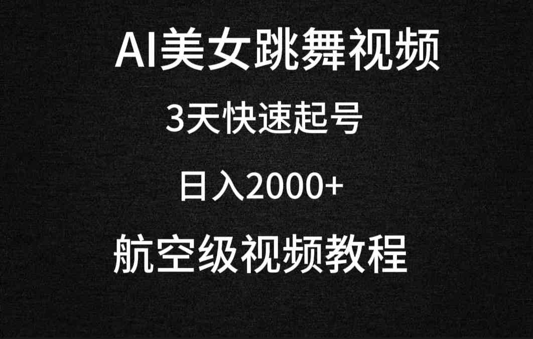 （9325期）AI美女跳舞视频，3天快速起号，日入2000+（教程+软件）-启航资源站