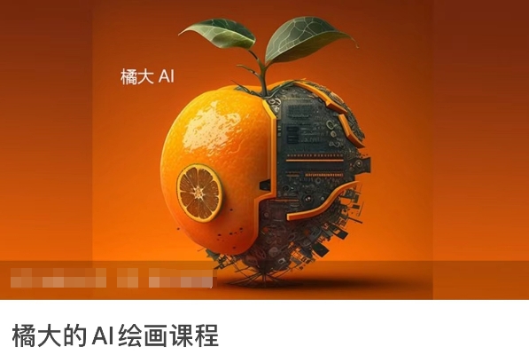 橘大的AI绘画课程，AI绘画零基础小白，从入门到精通-启航资源站