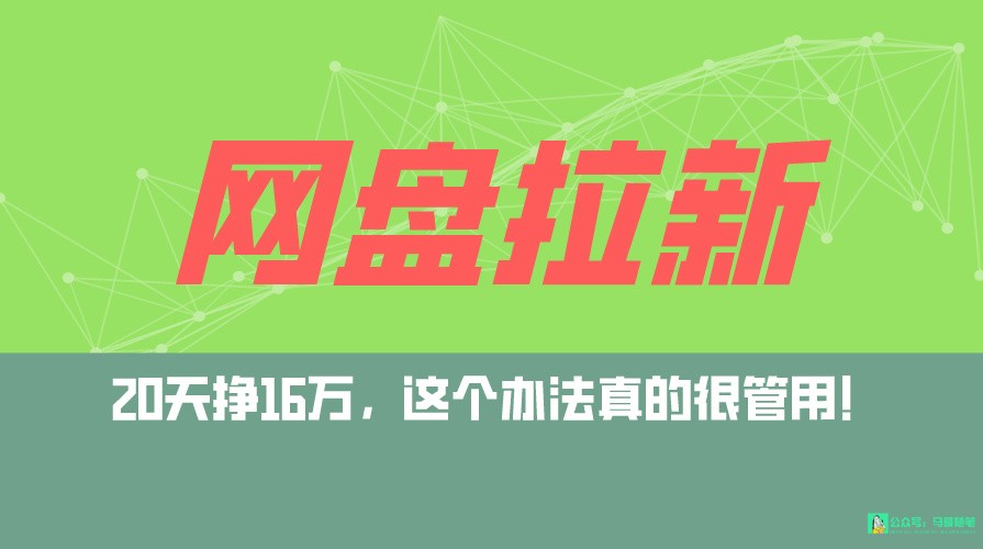 网盘拉新+私域全自动玩法，0粉起号，小白可做，当天见收益，已测单日破5000-启航资源站