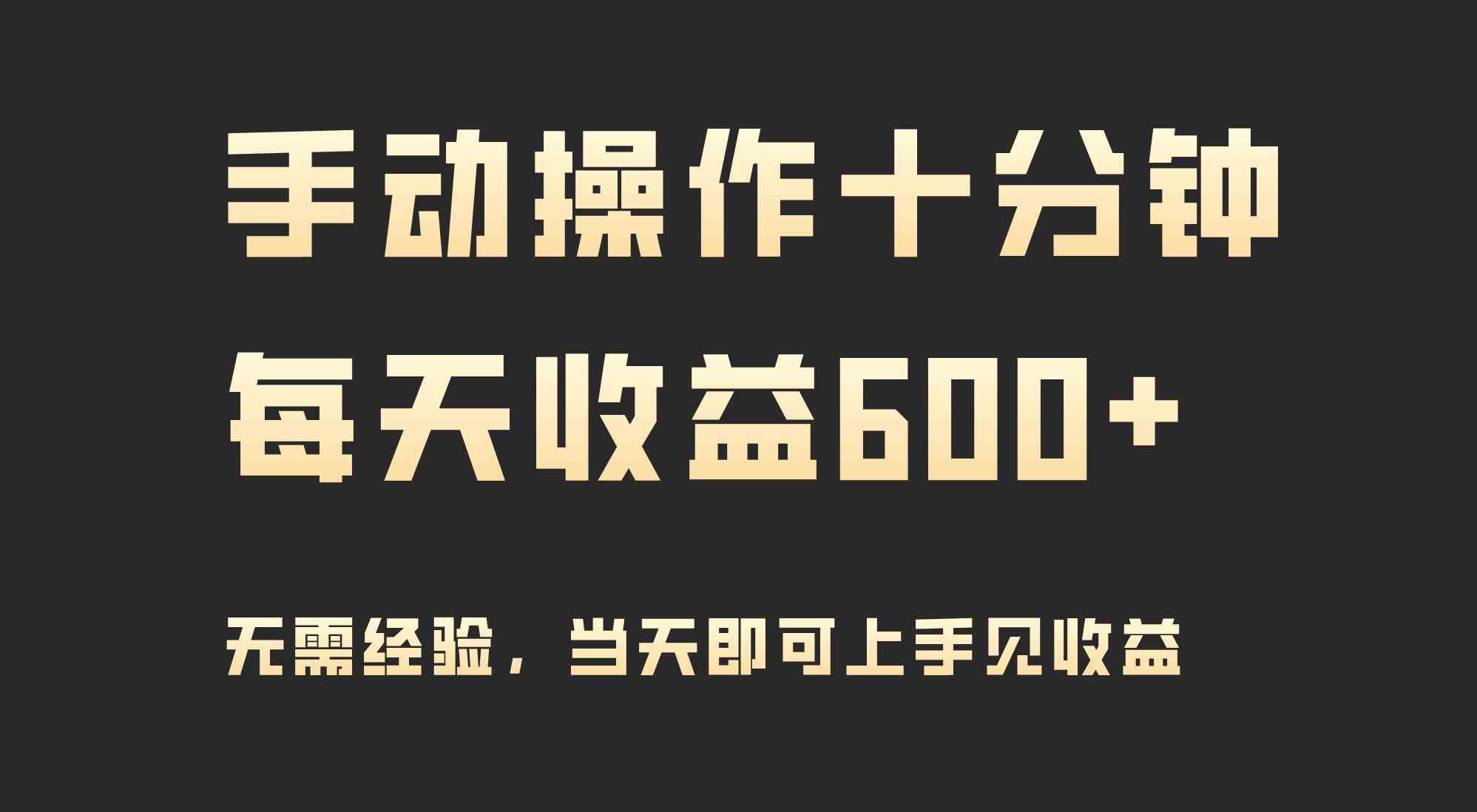 （9324期）手动操作十分钟，每天收益600+，当天实操当天见收益-启航资源站