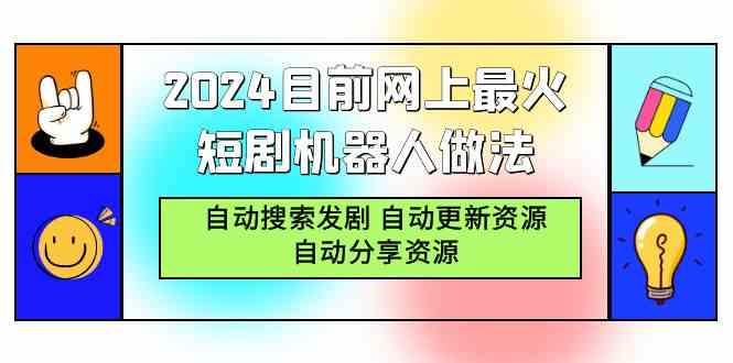 （9293期）2024目前网上最火短剧机器人做法，自动搜索发剧 自动更新资源 自动分享资源-启航资源站