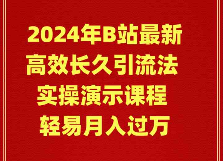 （9179期）2024年B站最新高效长久引流法 实操演示课程 轻易月入过万-启航资源站