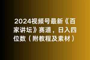 （9399期）2024视频号最新《百家讲坛》赛道，日入四位数（附教程及素材）-启航资源站