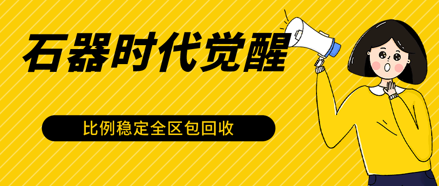 石器时代觉醒全自动游戏搬砖项目，2024年最稳挂机项目0封号一台电脑10-20开利润500+-启航资源站