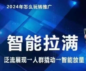 七层老徐·2024引力魔方人群智能拉满+无界推广高阶，自创全店动销玩法-启航资源站