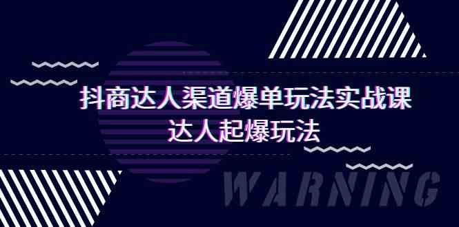 抖商达人渠道爆单玩法实操课，达人起爆玩法（29节课-启航资源站