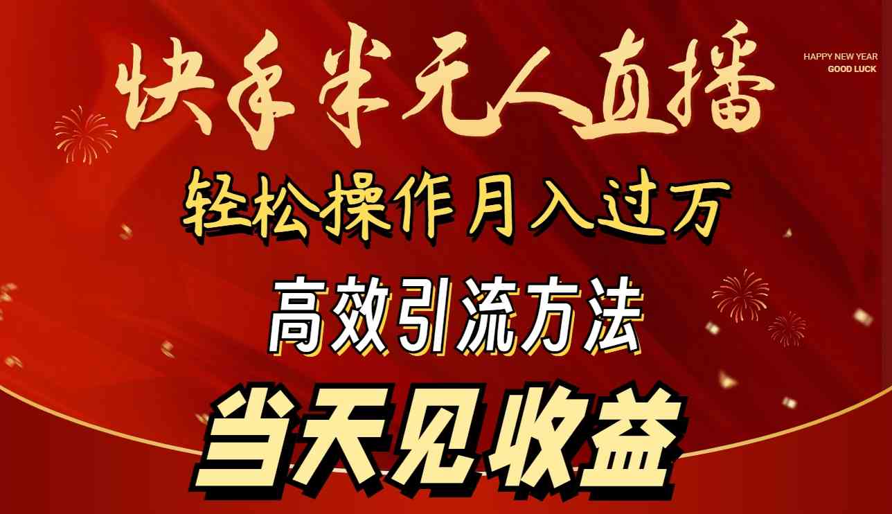 （9626期）2024快手半无人直播 简单操作月入1W+ 高效引流 当天见收益-启航资源站