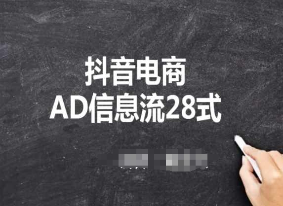 抖音电商AD信息流28式，小白必看的抖音广告投放课程-启航资源站