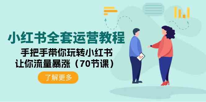 （9624期）小红书全套运营教程：手把手带你玩转小红书，让你流量暴涨（70节课）-启航资源站