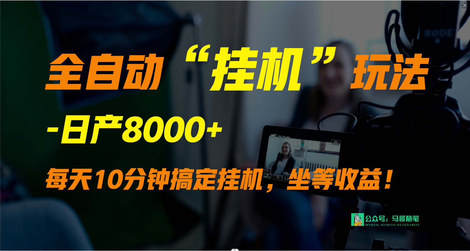 外面卖1980的全自动“挂机”玩法，实现睡后收入，日产8000+-启航资源站