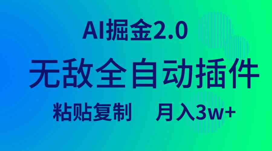 （9387期）无敌全自动插件！AI掘金2.0，粘贴复制矩阵操作，月入3W+-启航资源站