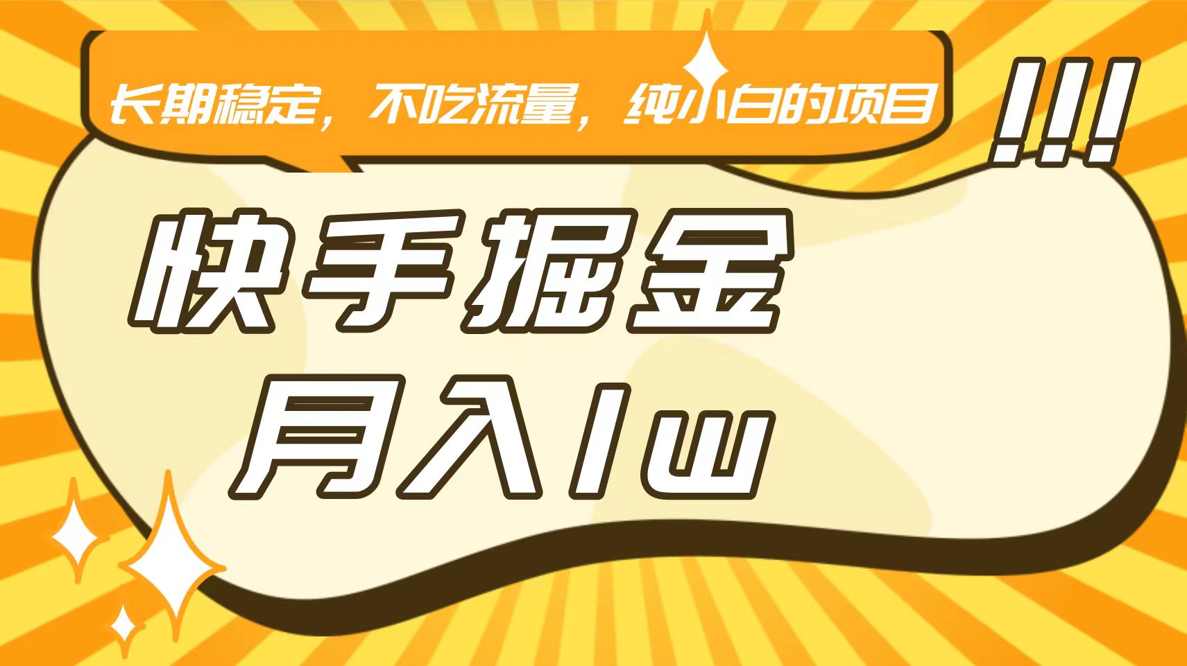 快手倔金，长期稳定，不吃流量，稳定月入1w，小白也能做的项目-启航资源站