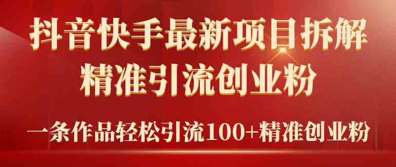 （9447期）2024年抖音快手最新项目拆解视频引流创业粉，一天轻松引流精准创业粉100+-启航资源站