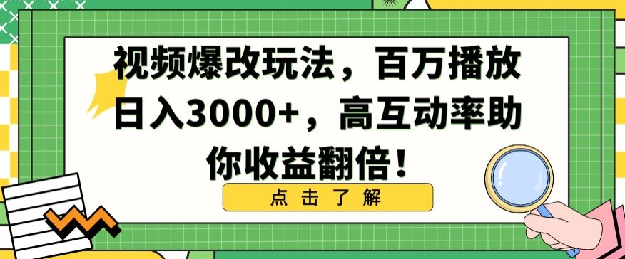 视频爆改玩法，百万播放日入3000+，高互动率助你收益翻倍-启航资源站