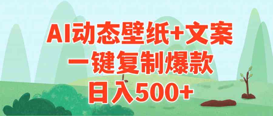 （9327期）AI治愈系动态壁纸+文案，一键复制爆款，日入500+-启航资源站