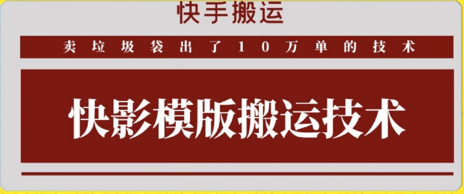 快手搬运技术：快影模板搬运，好物出单10万单-启航资源站