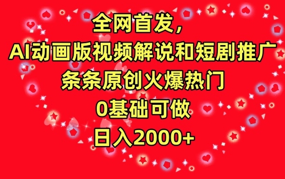 全网首发，AI动画版视频解说和短剧推广，条条原创火爆热门，0基础可做，日入2000+-启航资源站