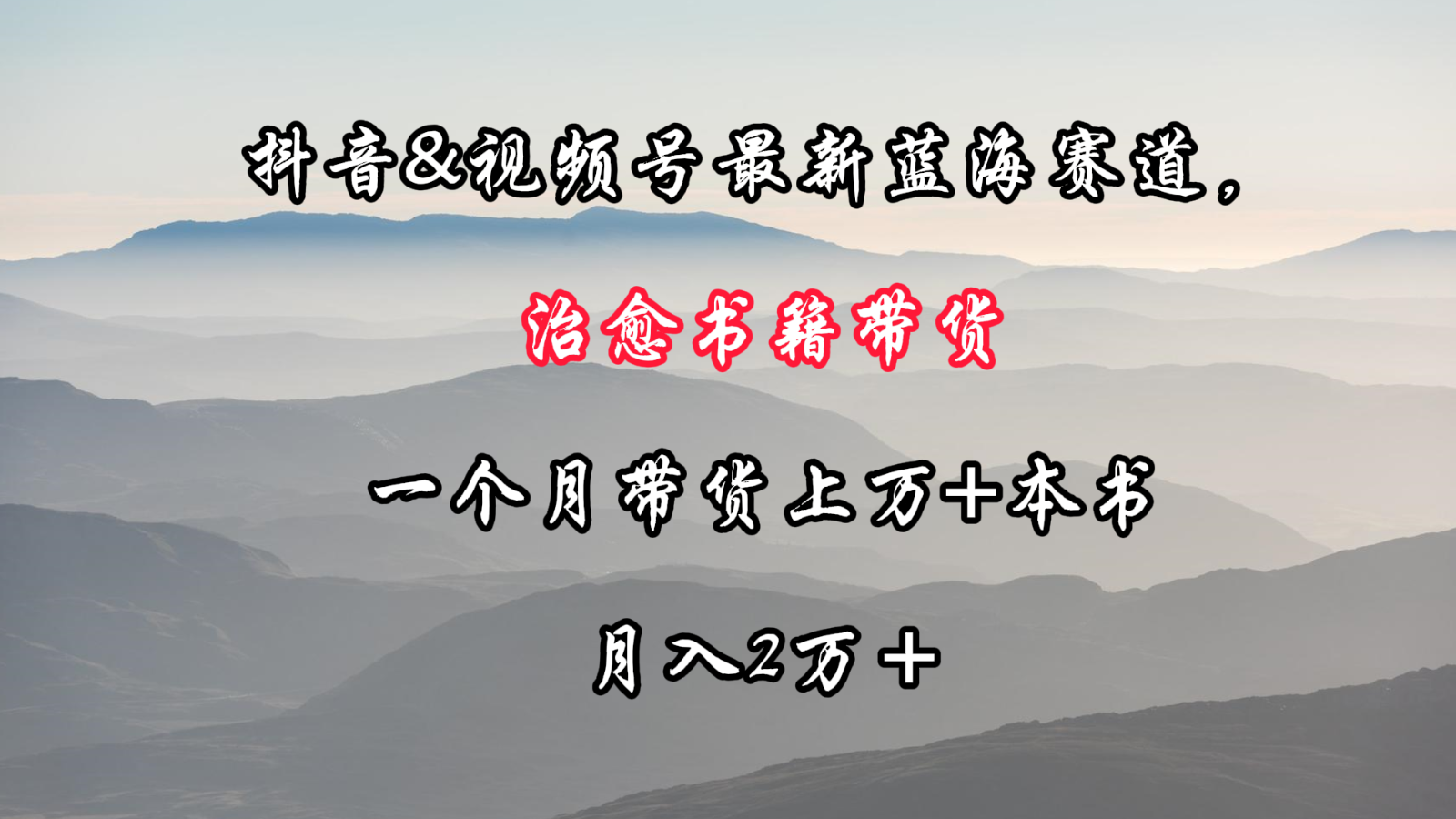 抖音&视频号最新蓝海赛道，治愈书籍带货，一个月带货上万+本书，月入2万＋-启航资源站