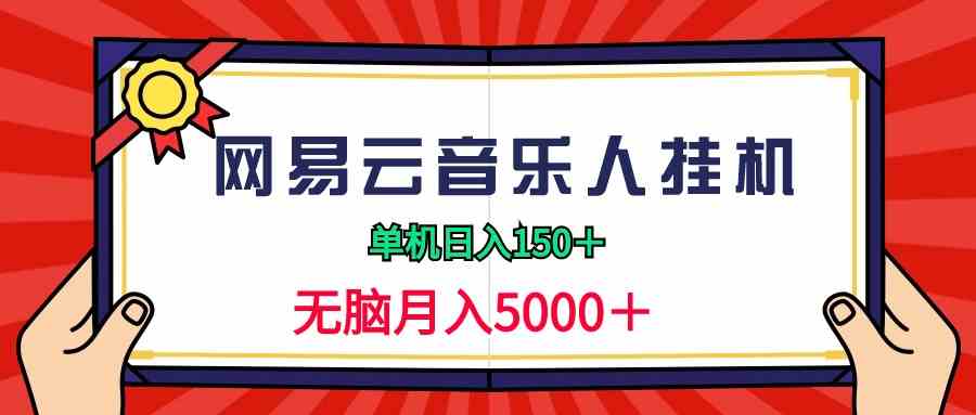 （9448期）2024网易云音乐人挂机项目，单机日入150+，无脑月入5000+-启航资源站