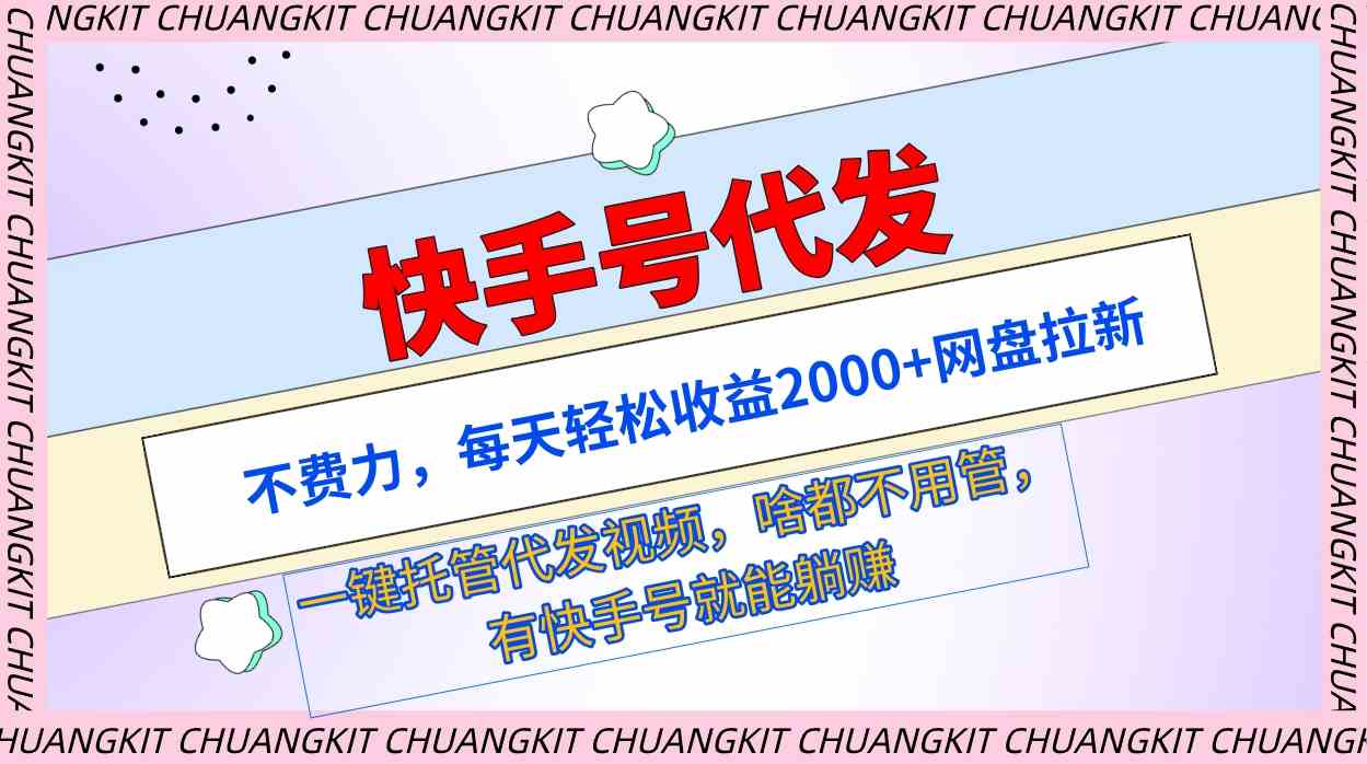 （9492期）快手号代发：不费力，每天轻松收益2000+网盘拉新一键托管代发视频-启航资源站