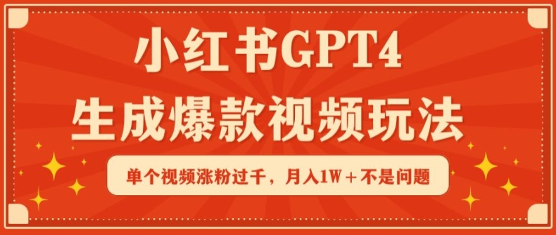 小红书GPT4生成爆款视频玩法，单个视频涨粉过千，月入1W+不是问题-启航资源站