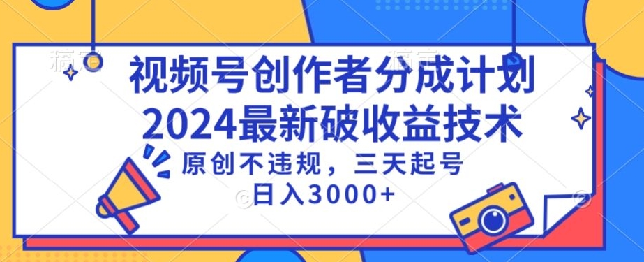 视频号分成计划最新破收益技术，原创不违规，三天起号日入1000+-启航资源站