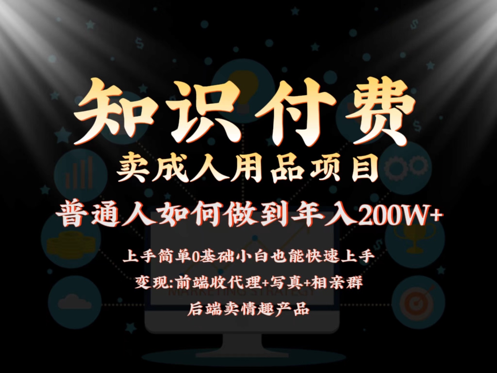 2024蓝海赛道，前端知识付费卖成人用品项目，后端产品管道收益如何实现年入200W+-启航资源站