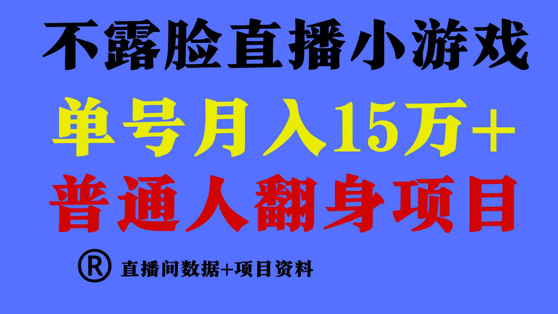 （9443期）普通人翻身项目 ，月收益15万+，不用露脸只说话直播找茬类小游戏，小白…-启航资源站