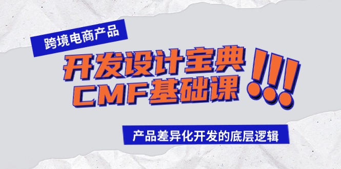 跨境电商产品开发设计宝典CMF基础课：产品差异化开发的底层逻辑-启航资源站