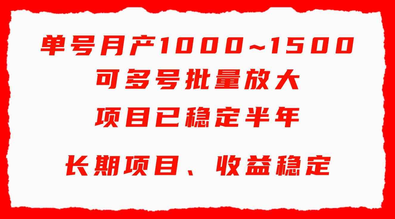 （9444期）单号月收益1000~1500，可批量放大，手机电脑都可操作，简单易懂轻松上手-启航资源站