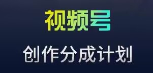 视频号流量主新玩法，目前还算蓝海，比较容易爆-启航资源站