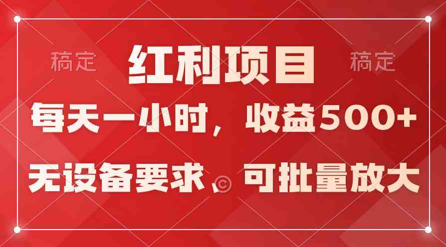 (9621期）日均收益500+，全天24小时可操作，可批量放大，稳定！-启航资源站