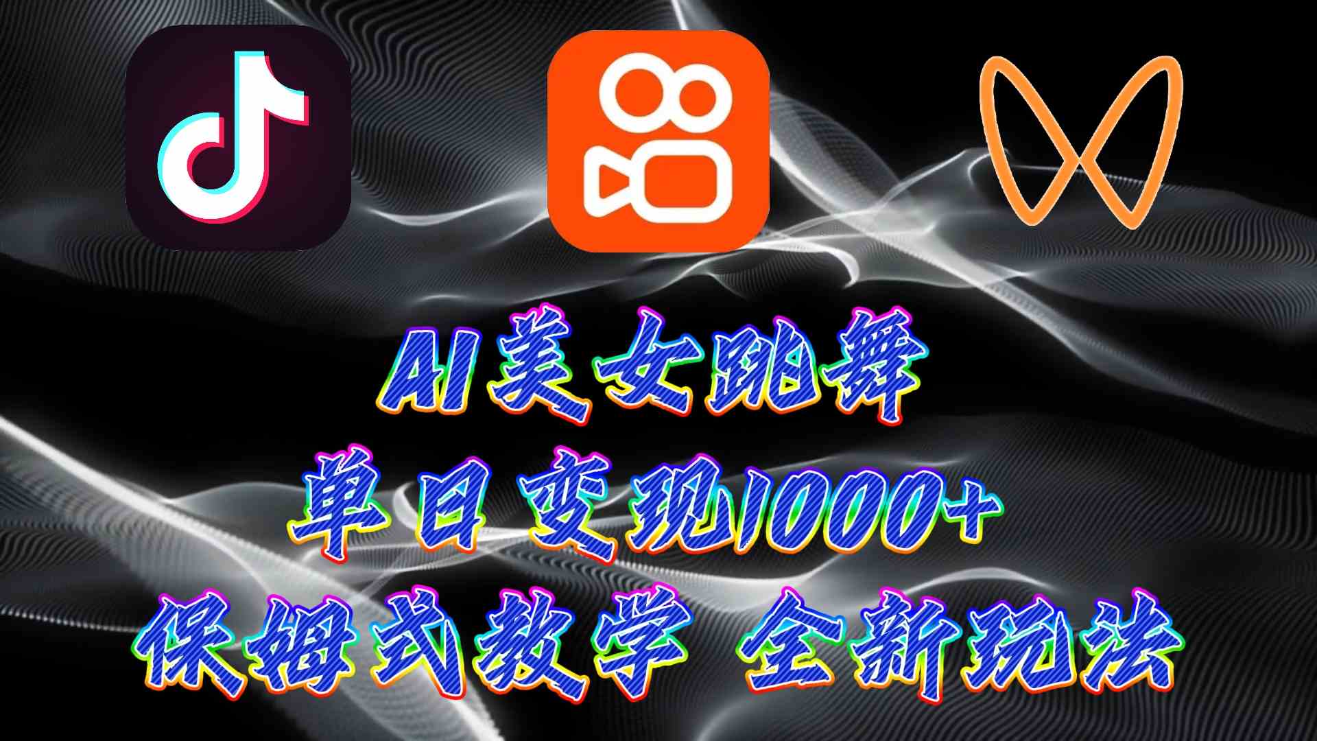 （9617期）最新AI美女跳舞项目，暴力变现，螺旋起号，操作简单，小白也能轻松上手-启航资源站