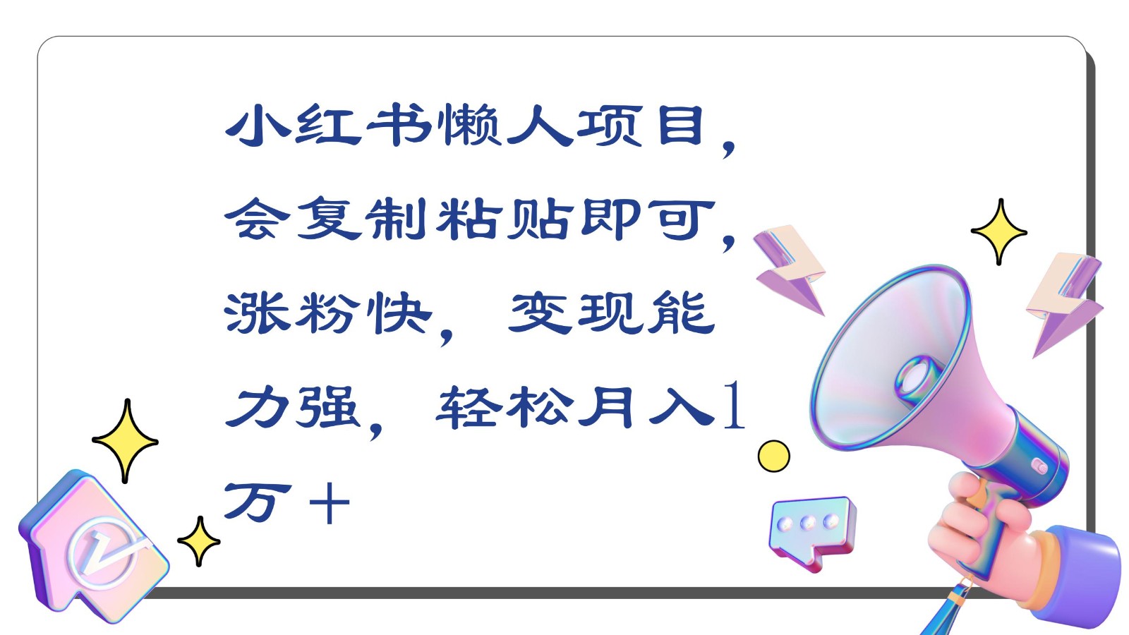 小红书懒人项目，会复制粘贴即可，涨粉快，变现能力强，轻松月入1万＋-启航资源站