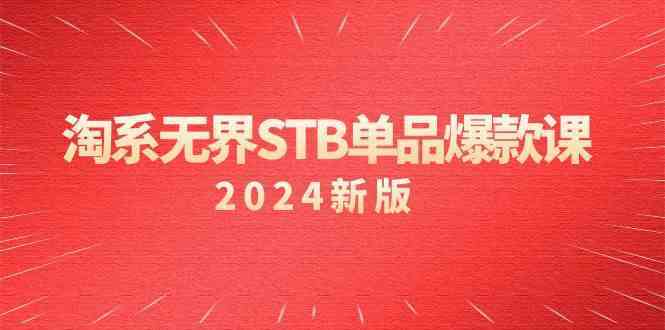 淘系无界STB单品爆款课（2024）付费带动免费的核心逻辑，关键词推广/精准人群的核心-启航资源站