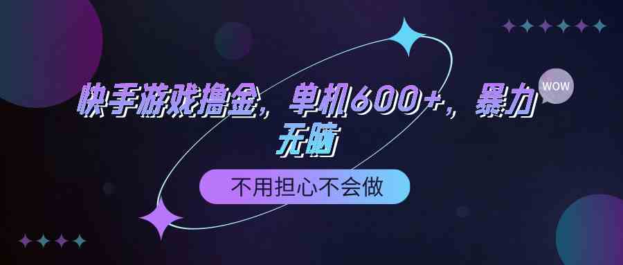 （9491期）快手游戏100%转化撸金，单机600+，不用担心不会做-启航资源站