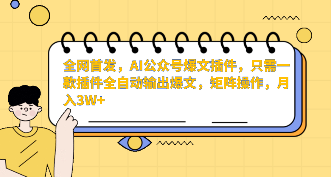 AI公众号爆文插件，只需一款插件全自动输出爆文，矩阵操作，月入3W+-启航资源站