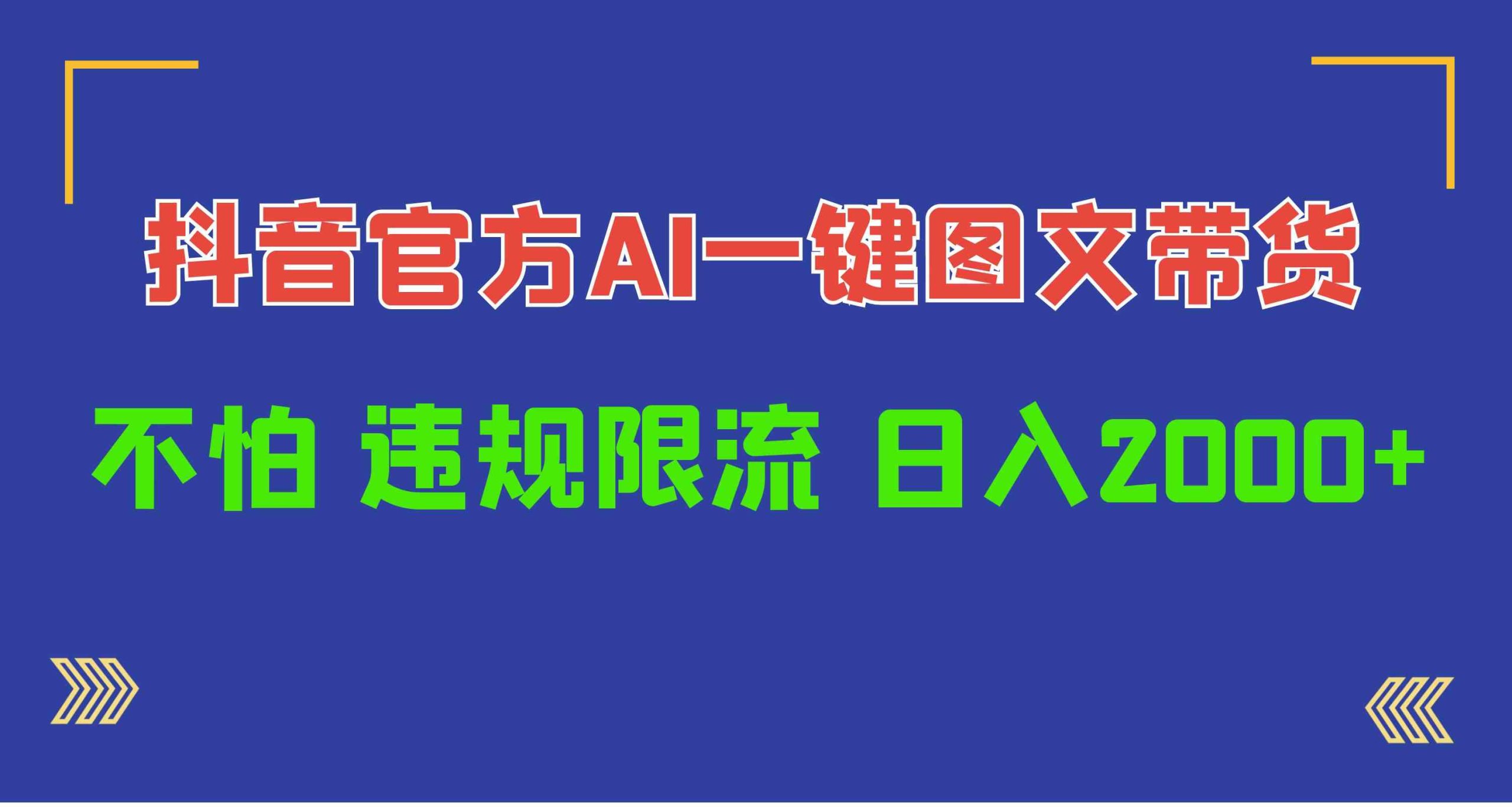 （10005期）日入1000+抖音官方AI工具，一键图文带货，不怕违规限流-启航资源站