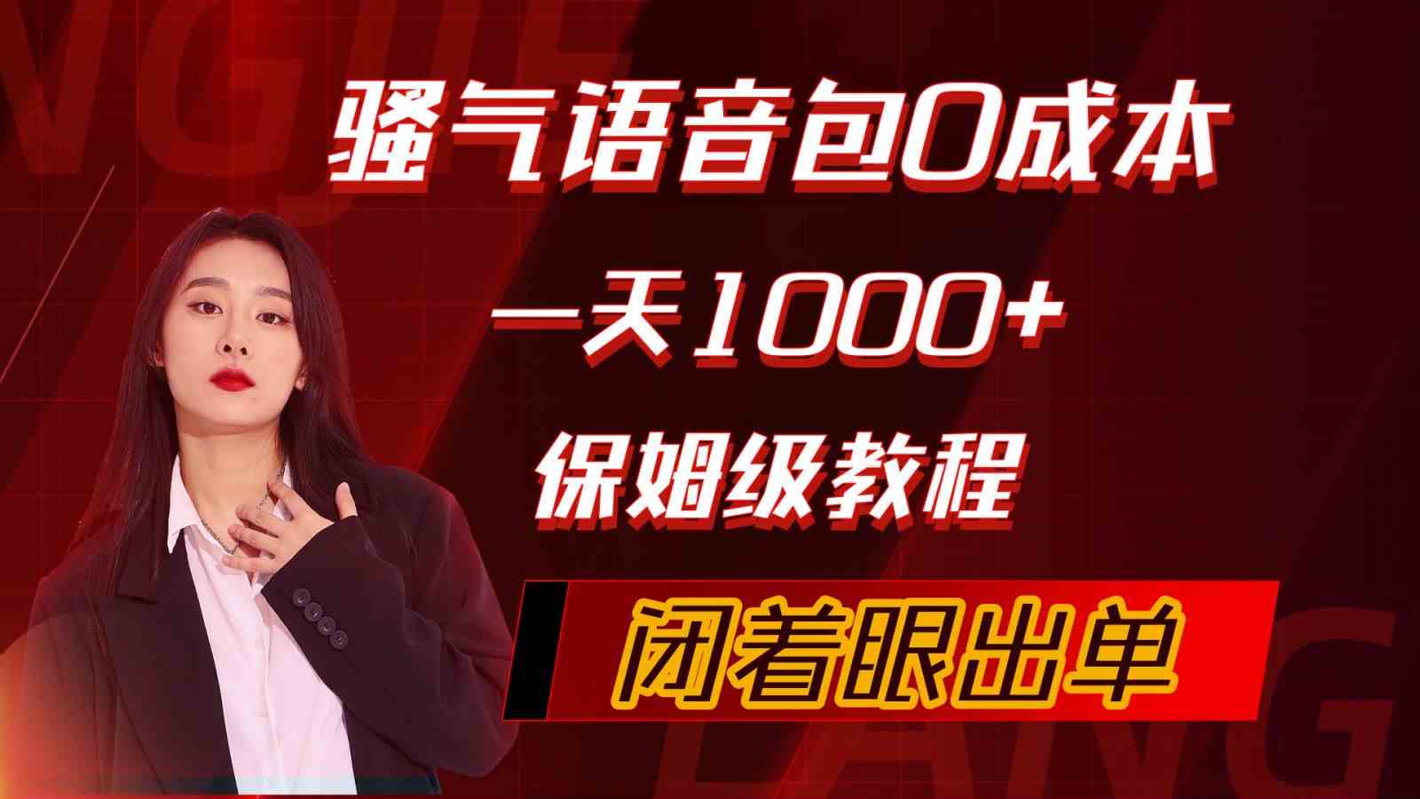 （10004期）骚气导航语音包，0成本一天1000+，闭着眼出单，保姆级教程-启航资源站