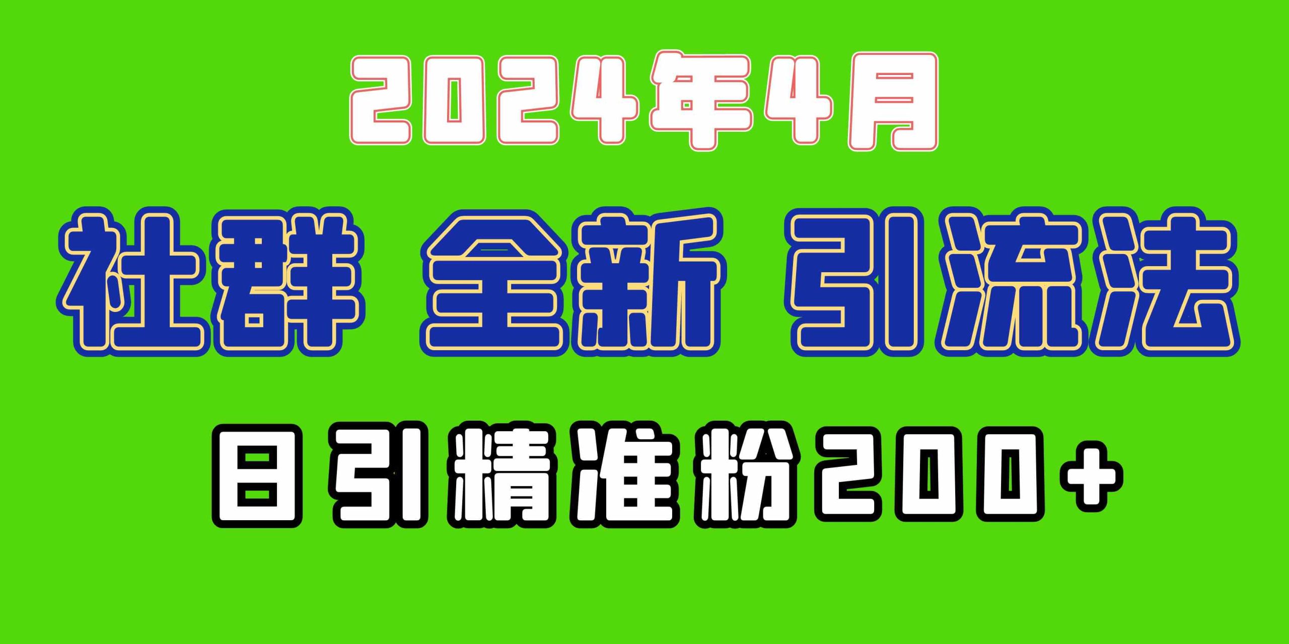 （9930期）2024年全新社群引流法，加爆微信玩法，日引精准创业粉兼职粉200+，自己…-启航188资源站