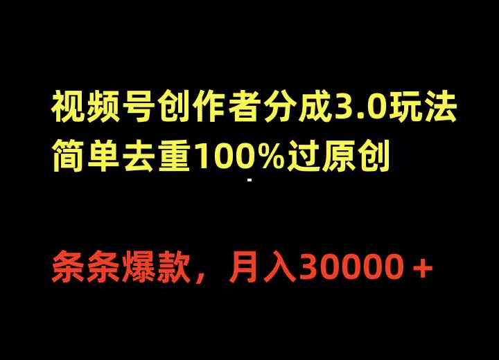 （10002期）视频号创作者分成3.0玩法，简单去重100%过原创，条条爆款，月入30000＋-启航资源站